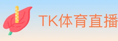 TK体育直播 Logo